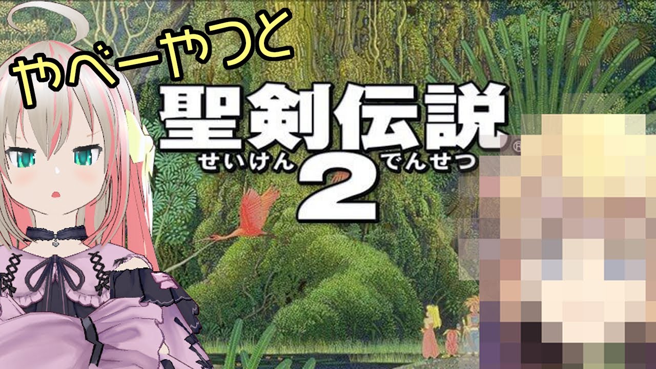 【SFC】やべーやつと行く 聖剣伝説２