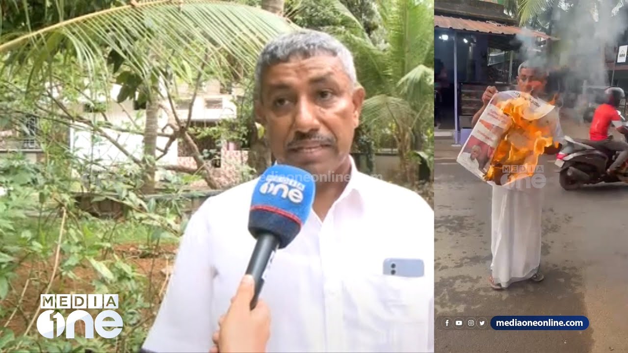 'ഞാൻ പത്രം കയ്യിൽ പിടിച്ചു, LDF കാരനാണ് കത്തിച്ചത്' സുപ്രഭാതം കത്തിച്ച് വിവാദത്തിലായ കോമുകുട്ടി ഹാജി