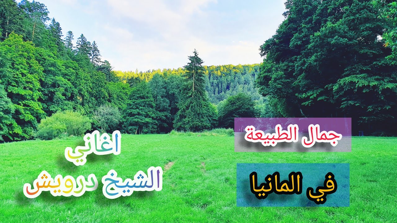 اجمل المناظر من المانيا مع اغاني الشيخ درويش ماقول وماقول اغاني بعشيقة وبحزاني