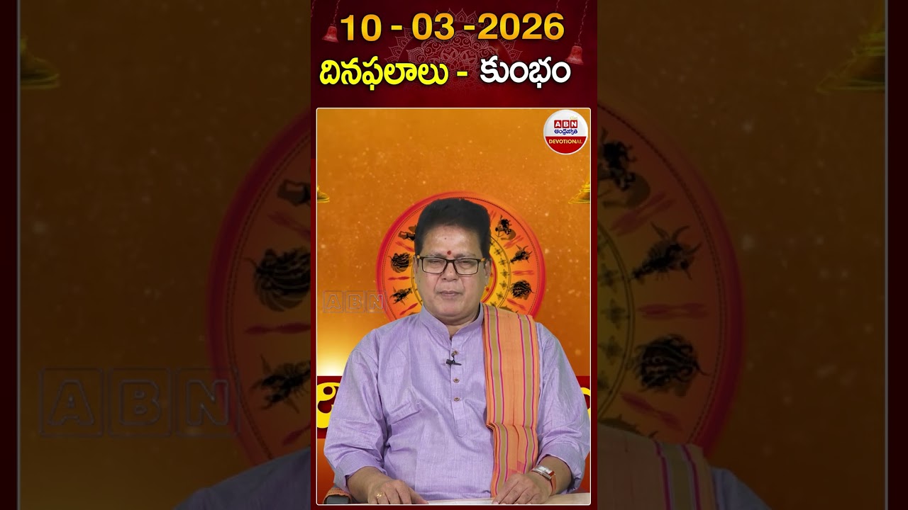 కుంభ రాశి దినఫలాలు #kumbharasi #dhinaphalalu #astrology #rasiphalalu #abndevotional