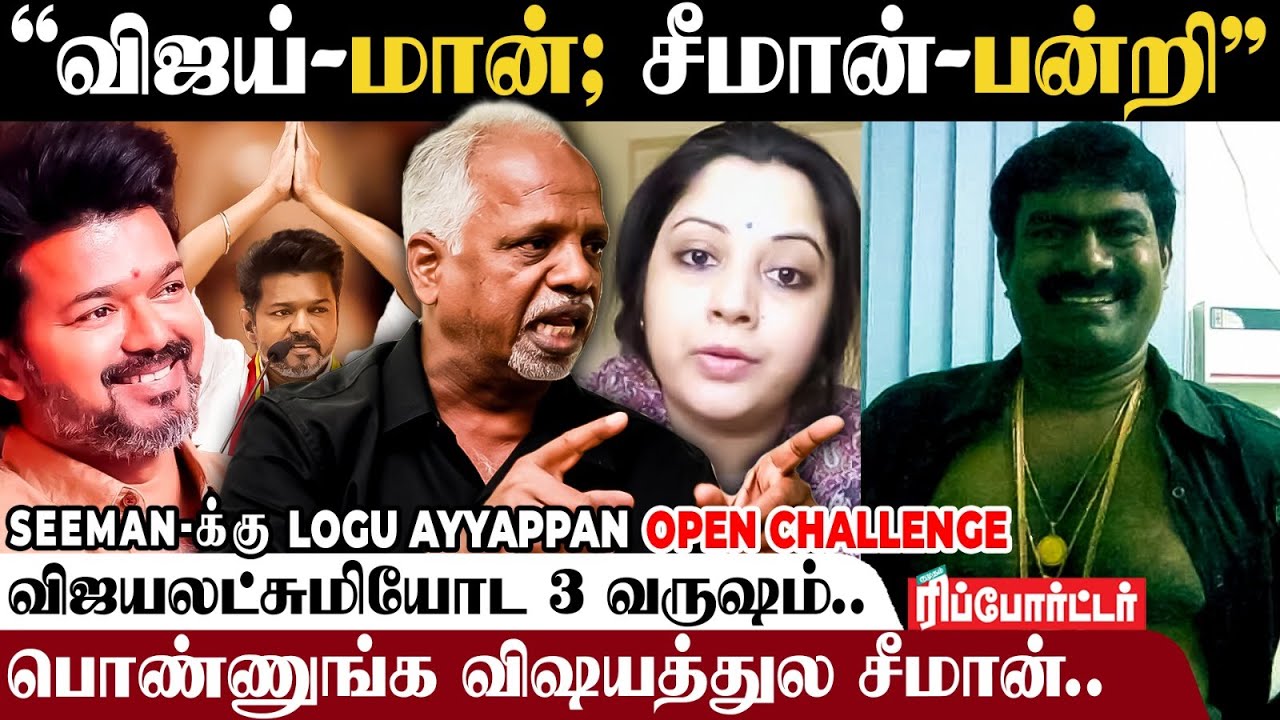 உண்மைய சொன்னா Seeman நடமாட முடியாது.. 😡 கொந்தளித்த Logu Ayyappan | Vijay | Periyar