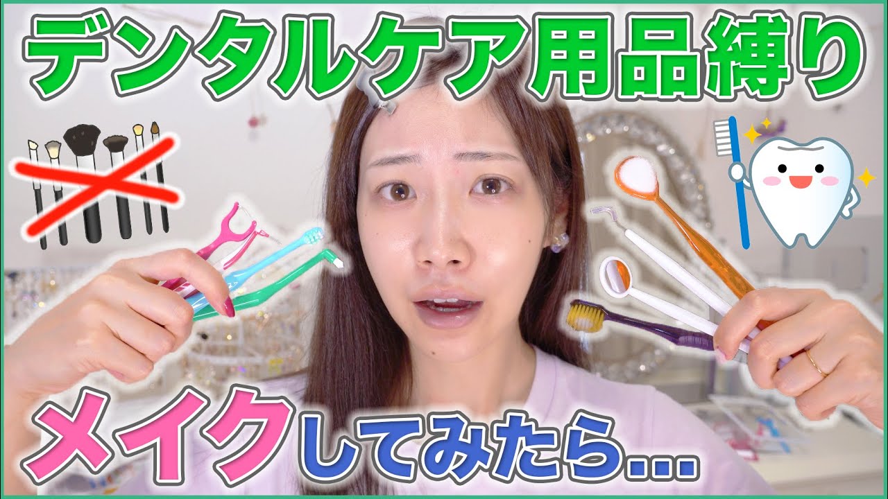 デンタルケア用品だけでメイクしたらめっちゃ便利説