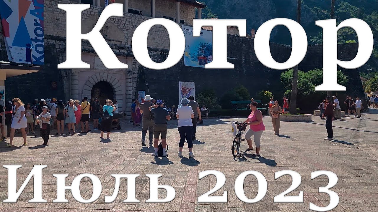Котор, прогулка по городу июль 2023