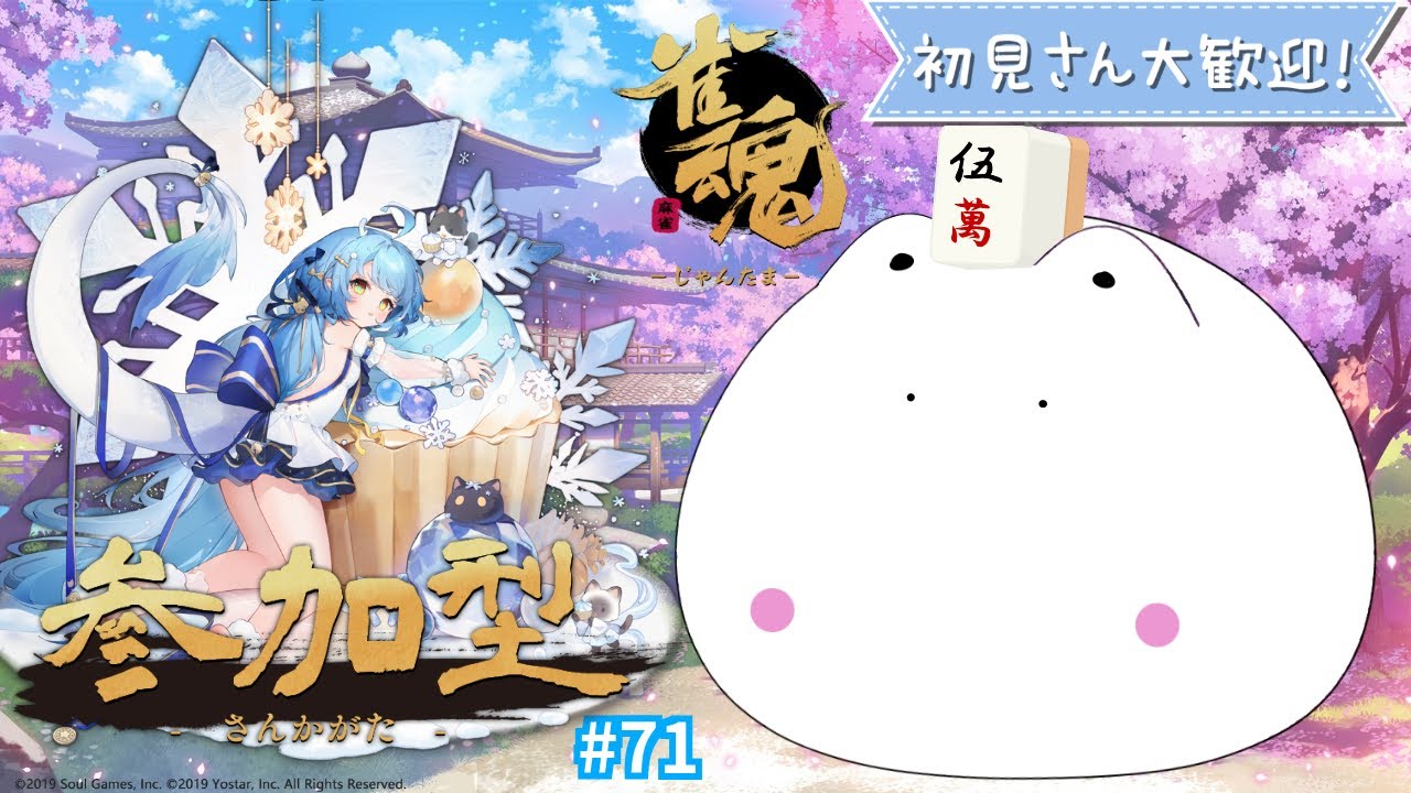 【初見歓迎】雀魂参加型｜初心者OK・日曜夜の麻雀枠 71回目