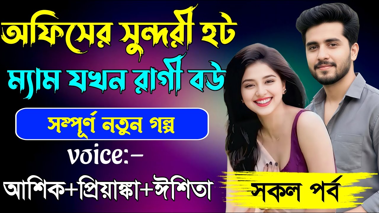 অফিসের সুন্দরী হট ম্যাম যখন রাগী বউ || সকলপর্ব ||Ashik & Priyanka |New love story