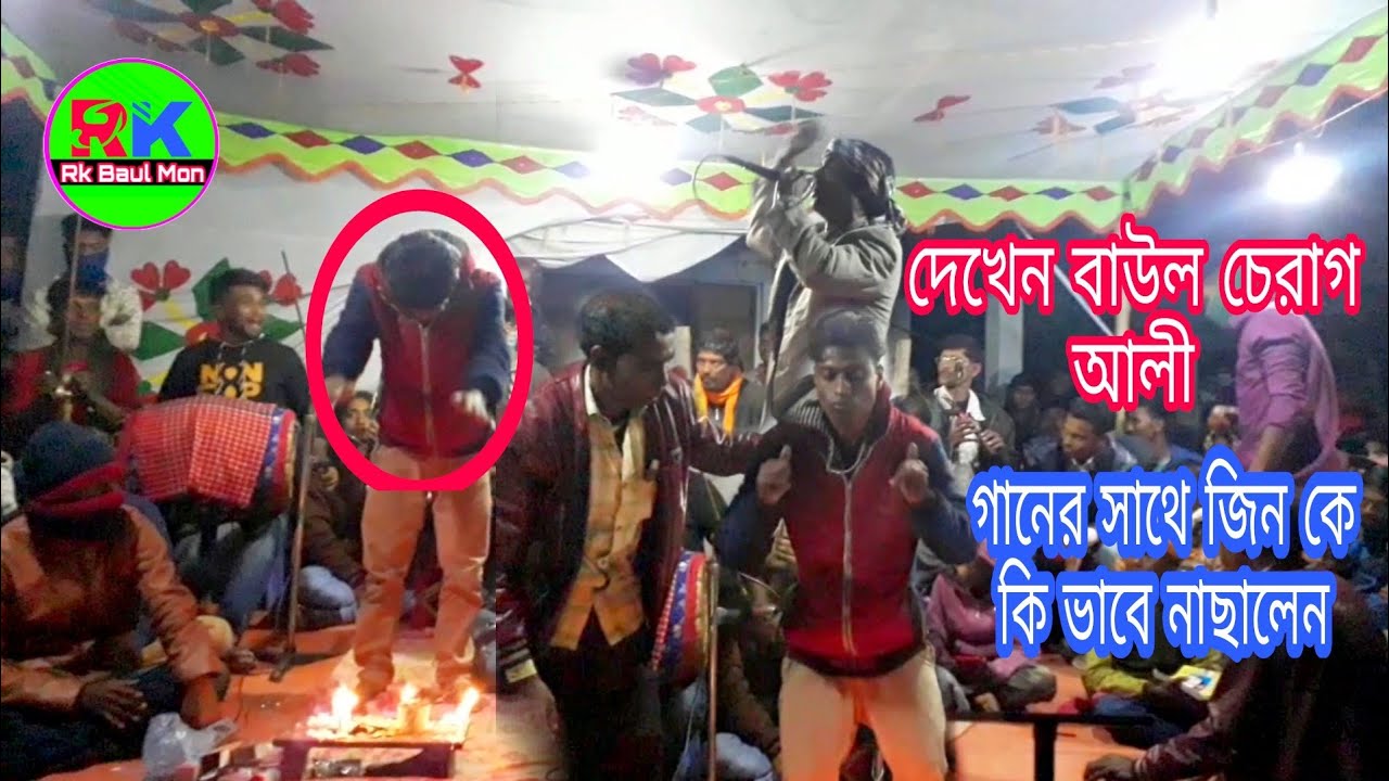 বাউল চেরাগ আলী জিন কে গানের সাথে সাথে নাচালেন Rk Baul Mon 2021