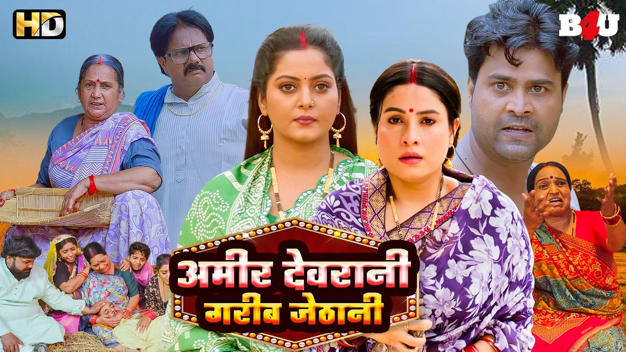 अमीर देवरानी गरीब जेठानी (HD) फुल मूवी | NEW BHOJPURI MOVIE 2026 | ANJANA SINGH, SANJANA PANDEY