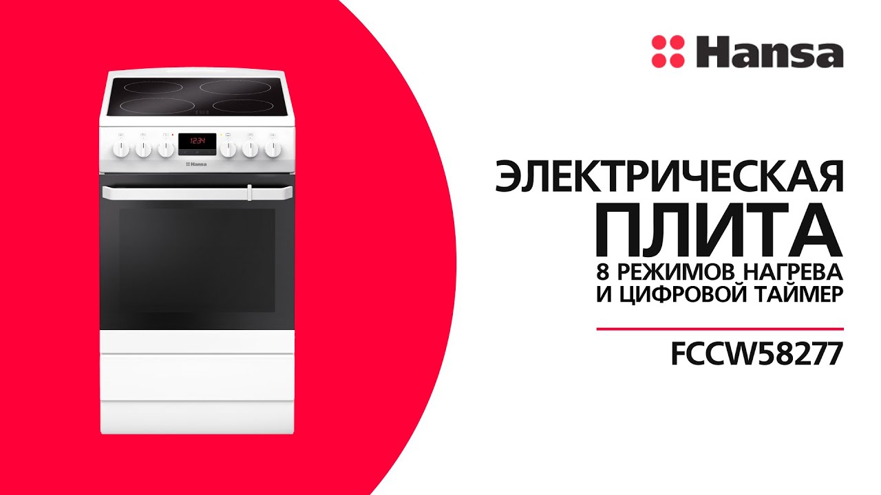 Электрическая плита Hansa FCCW58277 с конвекцией и электрическим грилем