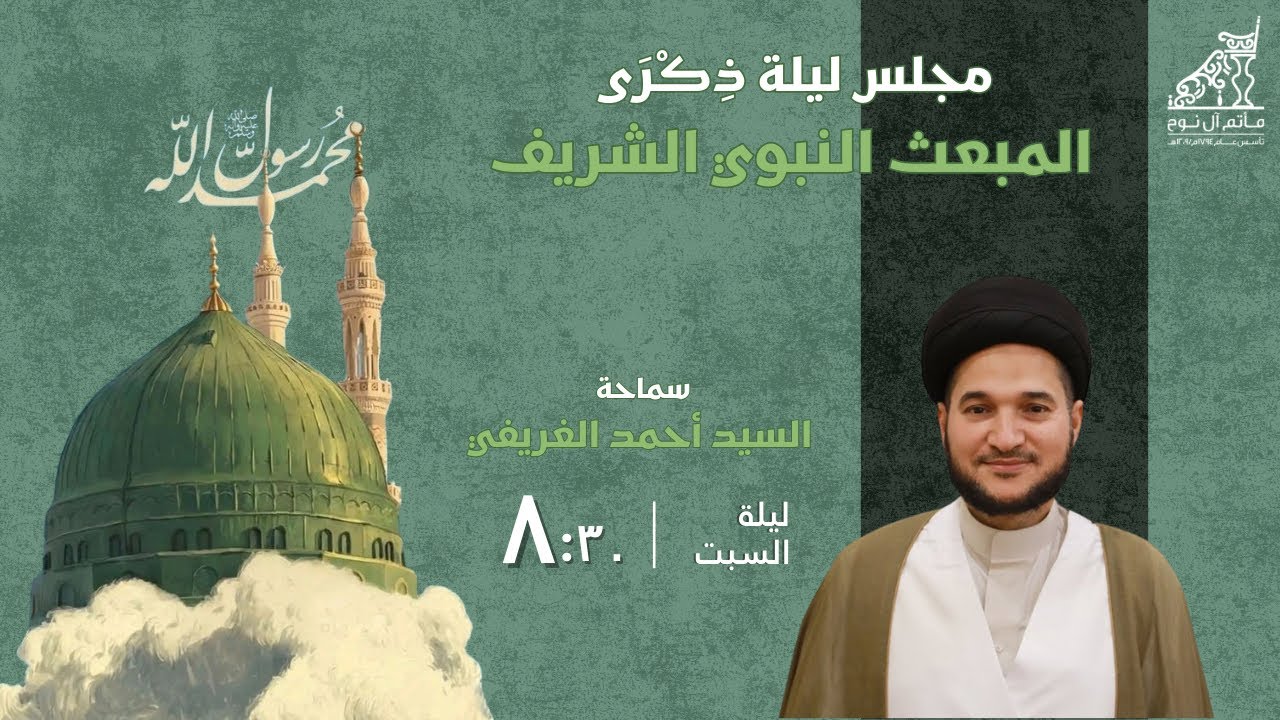البث المباشر | السيد أحمد الغريفي | ذكرى المبعث النبوي الشريف 1447 هـ