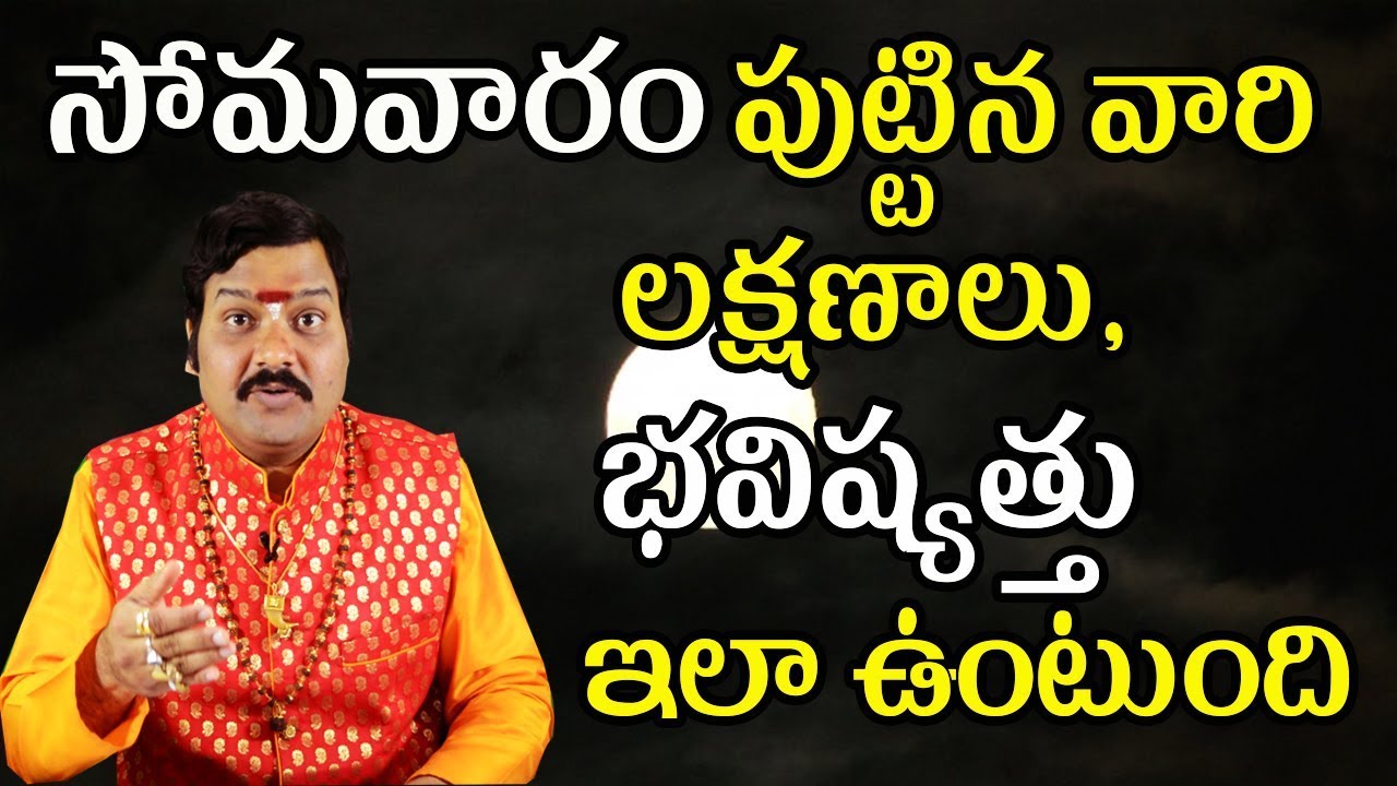 సోమవారం పుట్టిన వారి లక్షణాలు, భవిష్యత్తు ఇలా ఉంటుంది | Machiraju Kiran Kumar