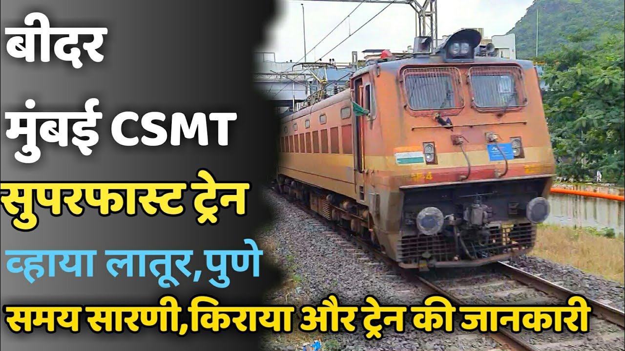 Бидар-Мумбаи CSMT SF Express | 22144 Бидар-Мумбаи Сверхбыстрый экспресс через Латур | Индийская ж...