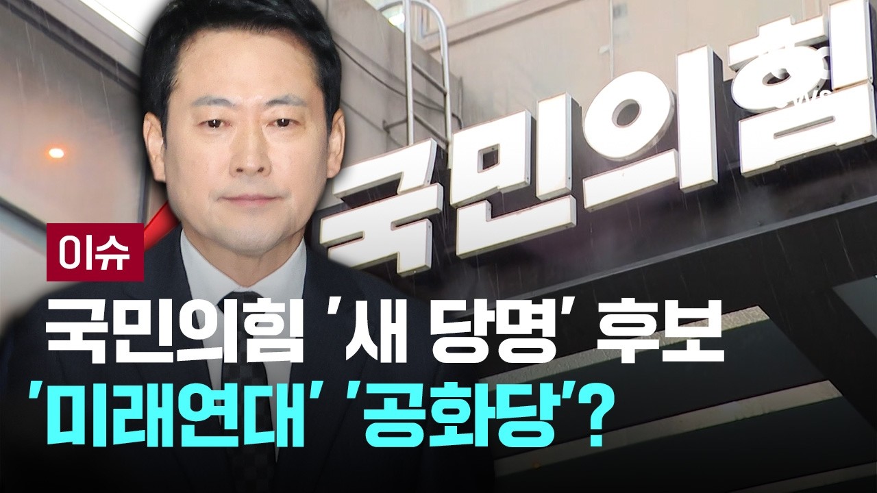 국민의힘 '새 당명' 후보는?...속도 내지만 내부 갈등은 그대로 [이슈PLAY] / JTBC News