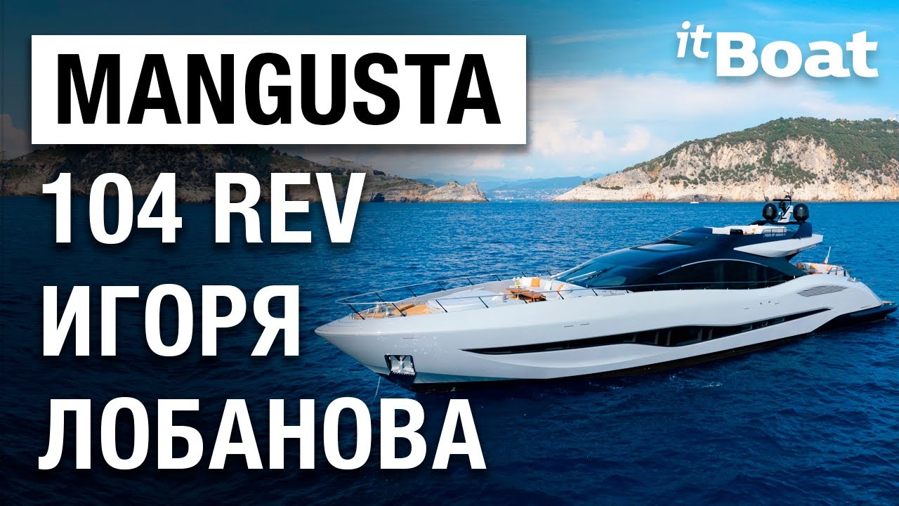MANGUSTA 104 REV — обзор лодки и интервью с дизайнером Игорем Лобановым
