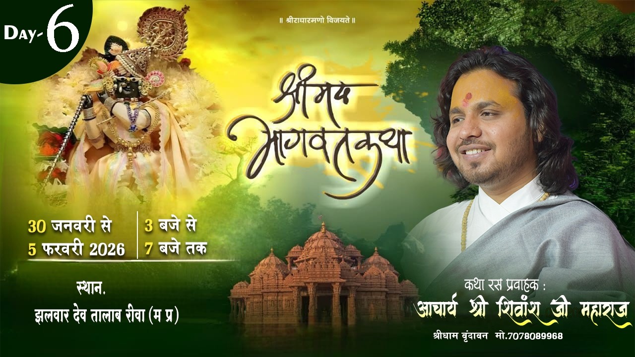 Day 6 श्रीमद भागवत कथा आचार्य शिवांश जी महाराज।  स्थान रीवा झलवार.. मध्यप्रदेश