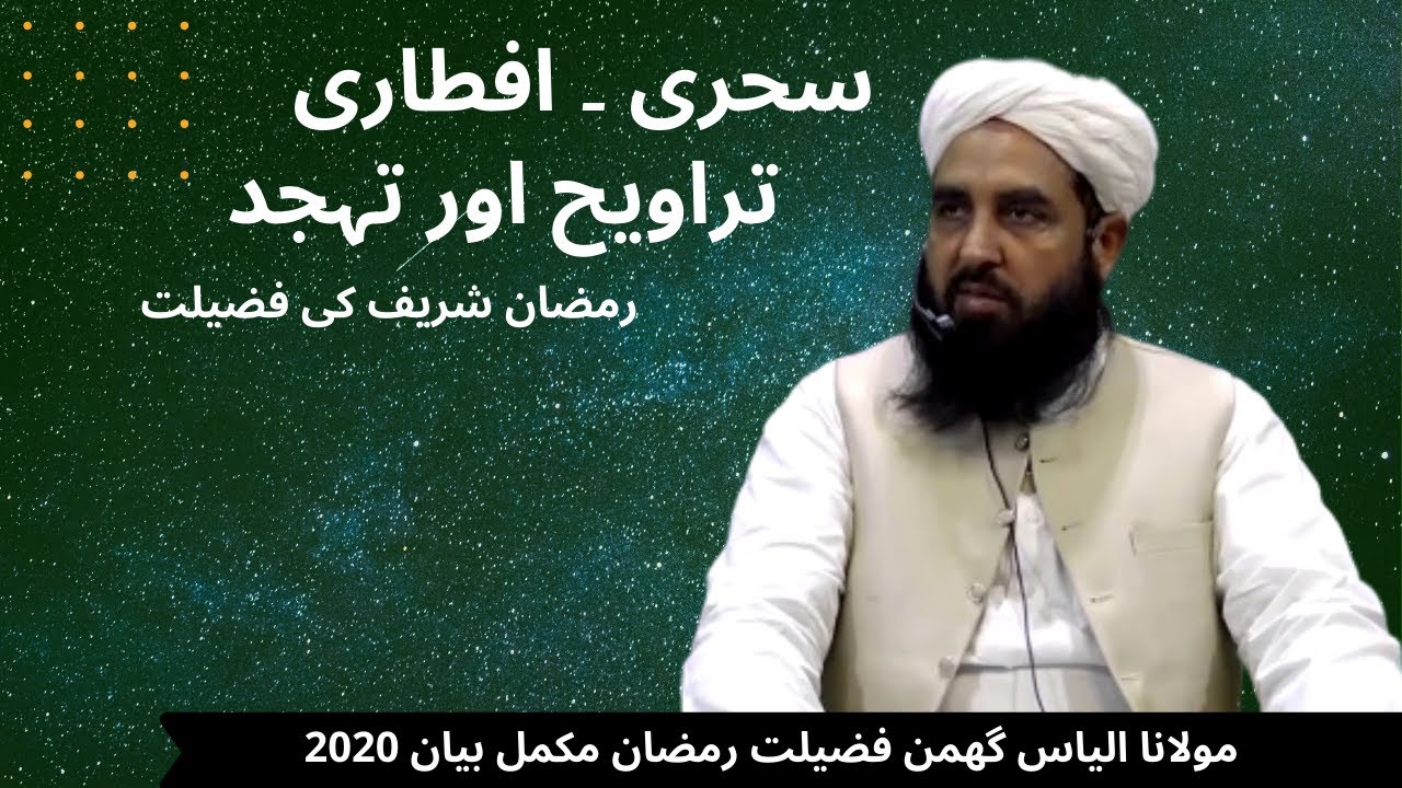 Maulana Ilyas Ghuman - Ramzan ki Fazilat _ Sehri _ Aftari and Taraweeh
