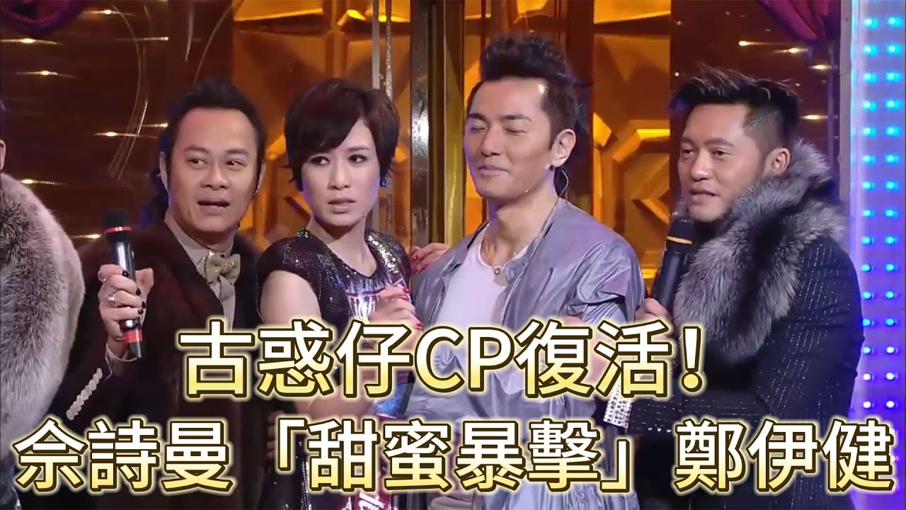 古惑仔CP復活！佘詩曼「甜蜜暴擊」鄭伊健【華麗明星賽】