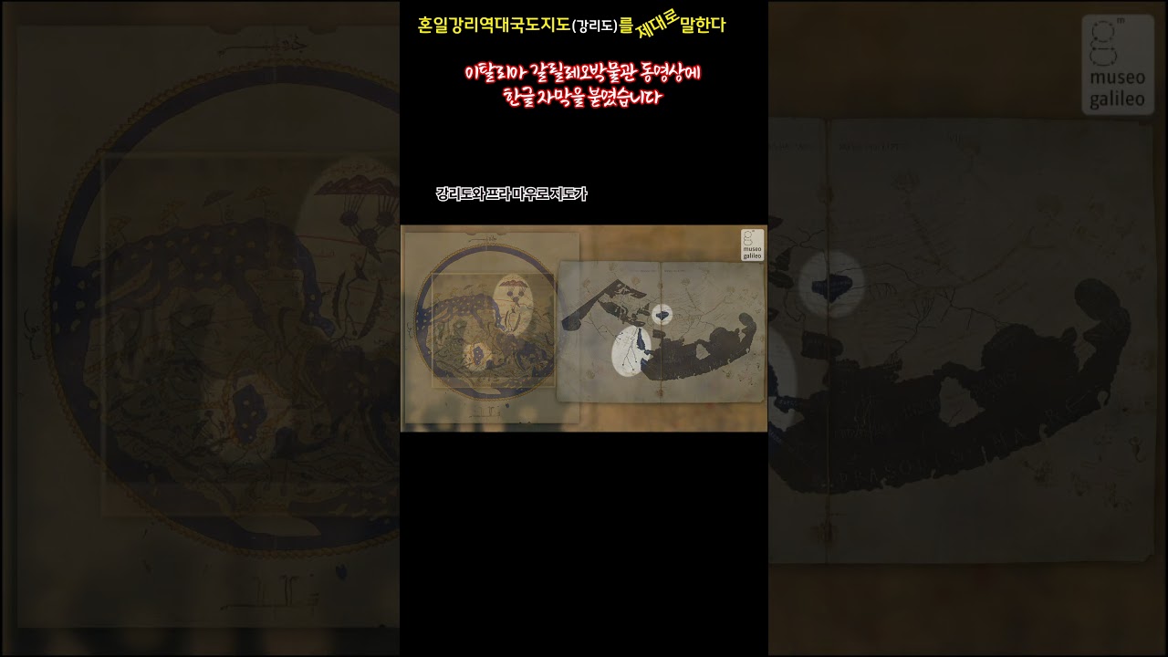 강리도(혼일강리역대국도)소개 [이탈리아 갈릴레오뮤지엄 제작]