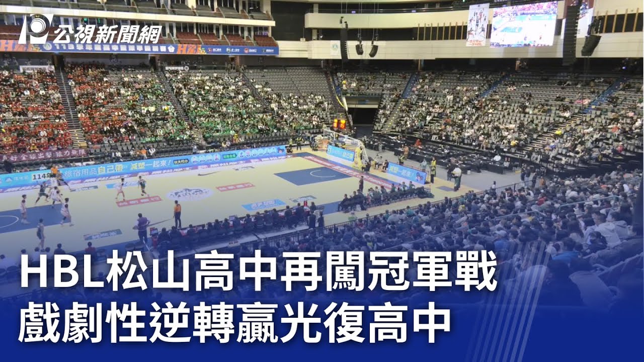 HBL松山高中再闖冠軍戰 戲劇性逆轉贏光復高中｜20250308 公視晚間新聞