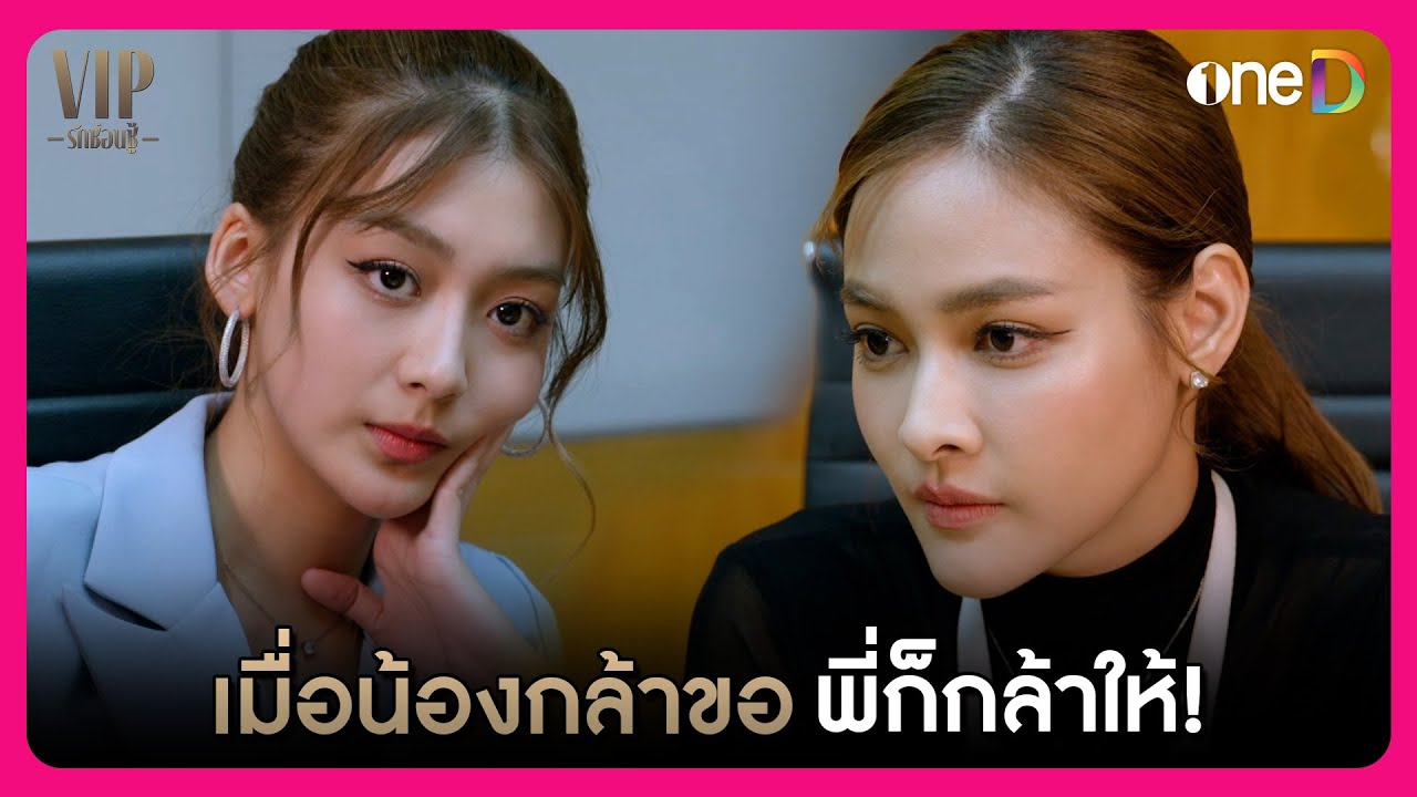 เมื่อน้องชู้กล้าขอ พี่ก็กล้าให้ | Highlight VIP รักซ่อนชู้ EP14 | oneD