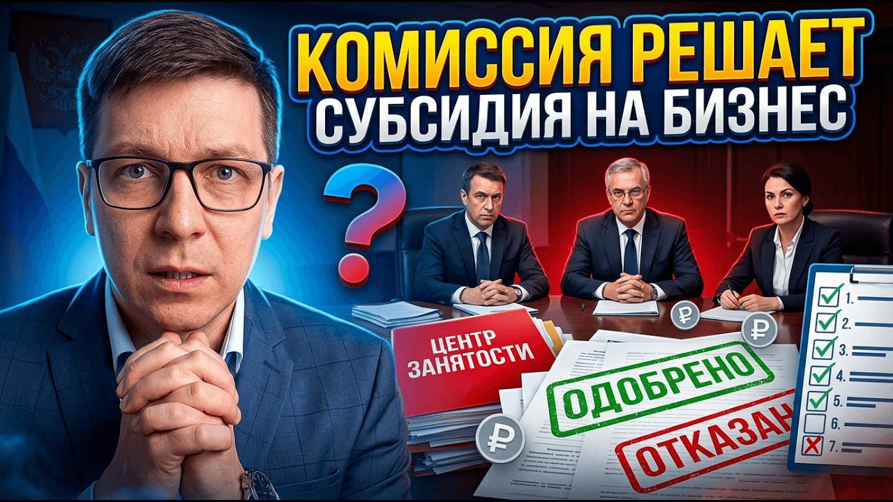 Как успешно пройти комиссию в центре занятости для получения субсидии на бизнес. Марясов Владислав.