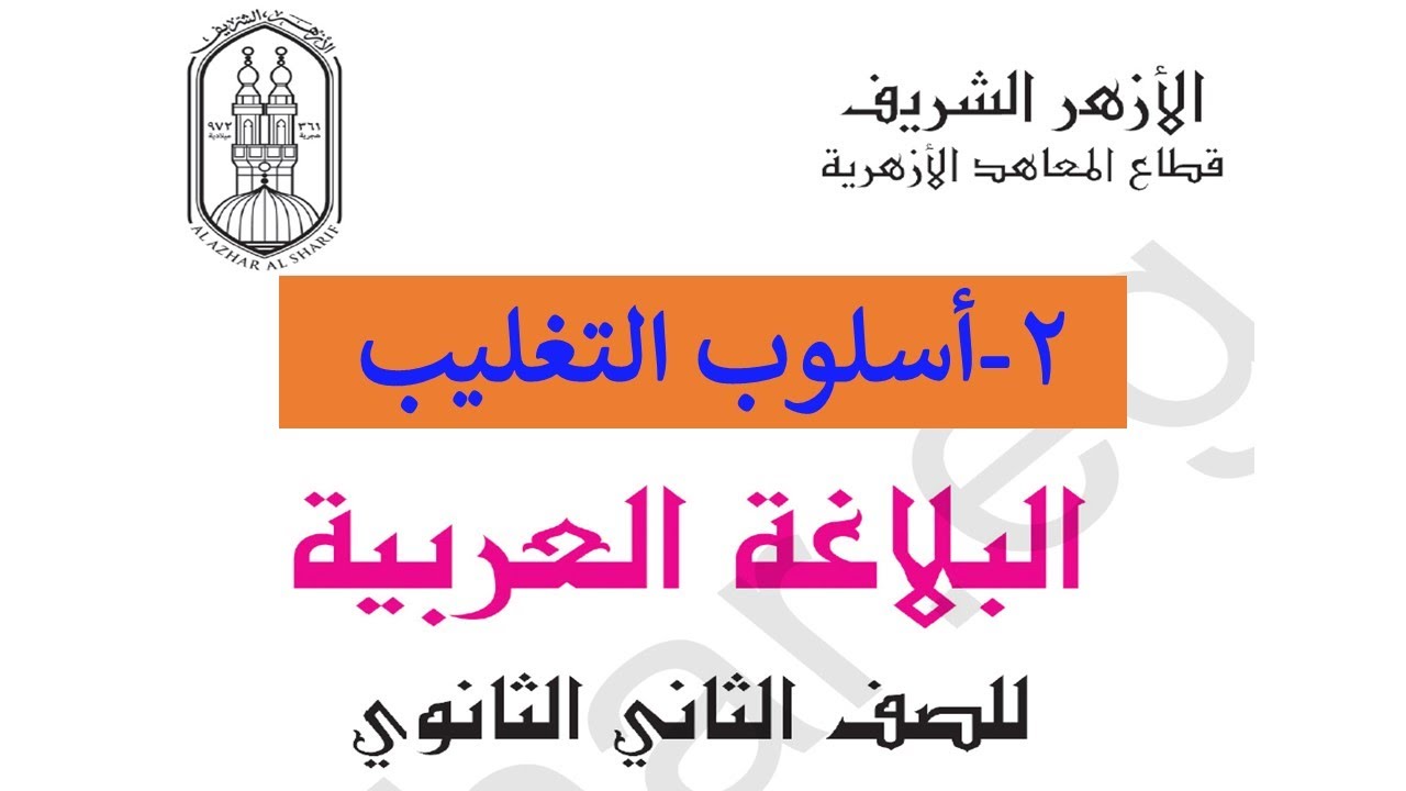 بلاغة ثانية ثانوي أزهر  - أسلوب التغليب - الوحدة الأولى