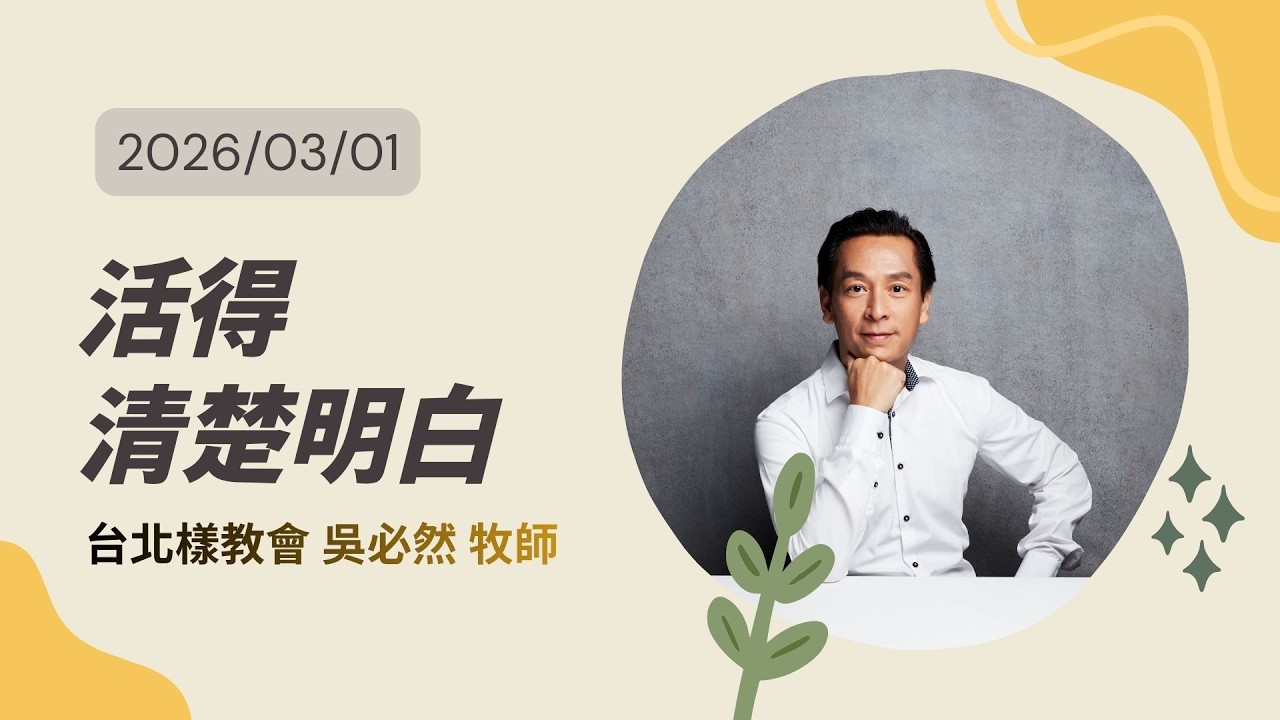 活得清楚明白 | 台北樣線上主日 | 吳必然 牧師