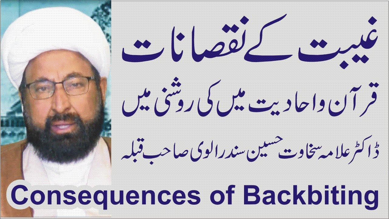 Consequences of Backbiting (Ghibat) غیبت كے نقصانات गीबत के नुक़सानात Dr Allama Sakhawat Sundralvi Sb