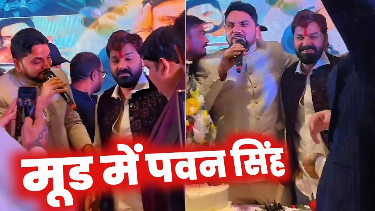 PAWAN SINGH अभी #LIVE 🔴 GUNJAN SINGH का BIRTHDAY CELEBRAITION !! 2026