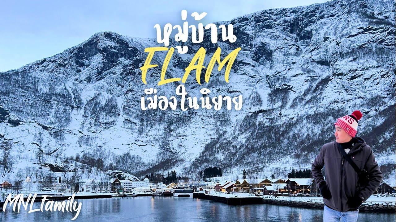 เที่ยวหมู่บ้าน Flam นอร์เวย์ ล่องเรือ fjord กับเส้นทางที่สวยที่สุด |VLOG