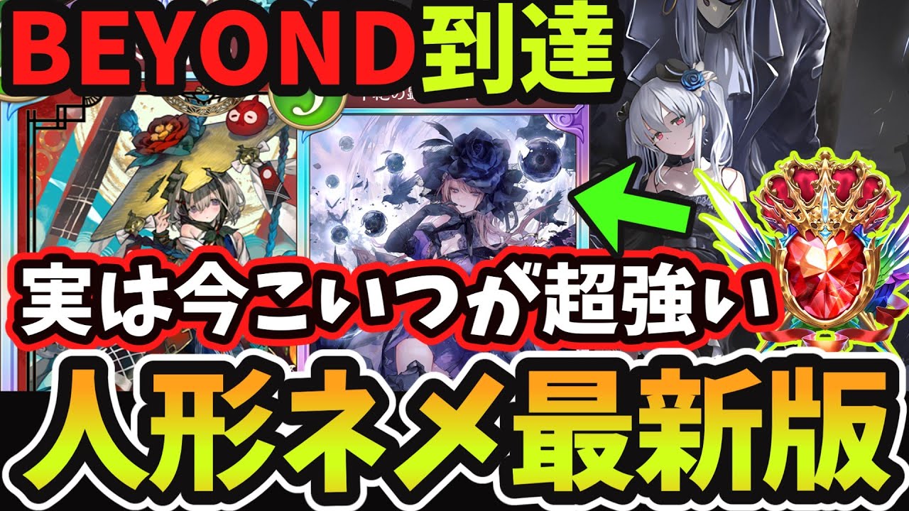 【シャドバWB】人形ネメシスでBEYOND到達！『イマリ&times;人形』構築の弱点を解決した『ギルネリーゼ』採用型『最新版人形ネメシス』が今マジで強過ぎる件