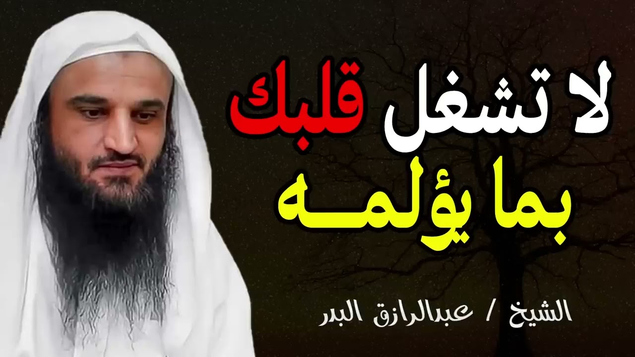 لا تشغل قلبك بما يؤلمه | الله يدبر الامور   الشيخ عبد الرزاق البدر