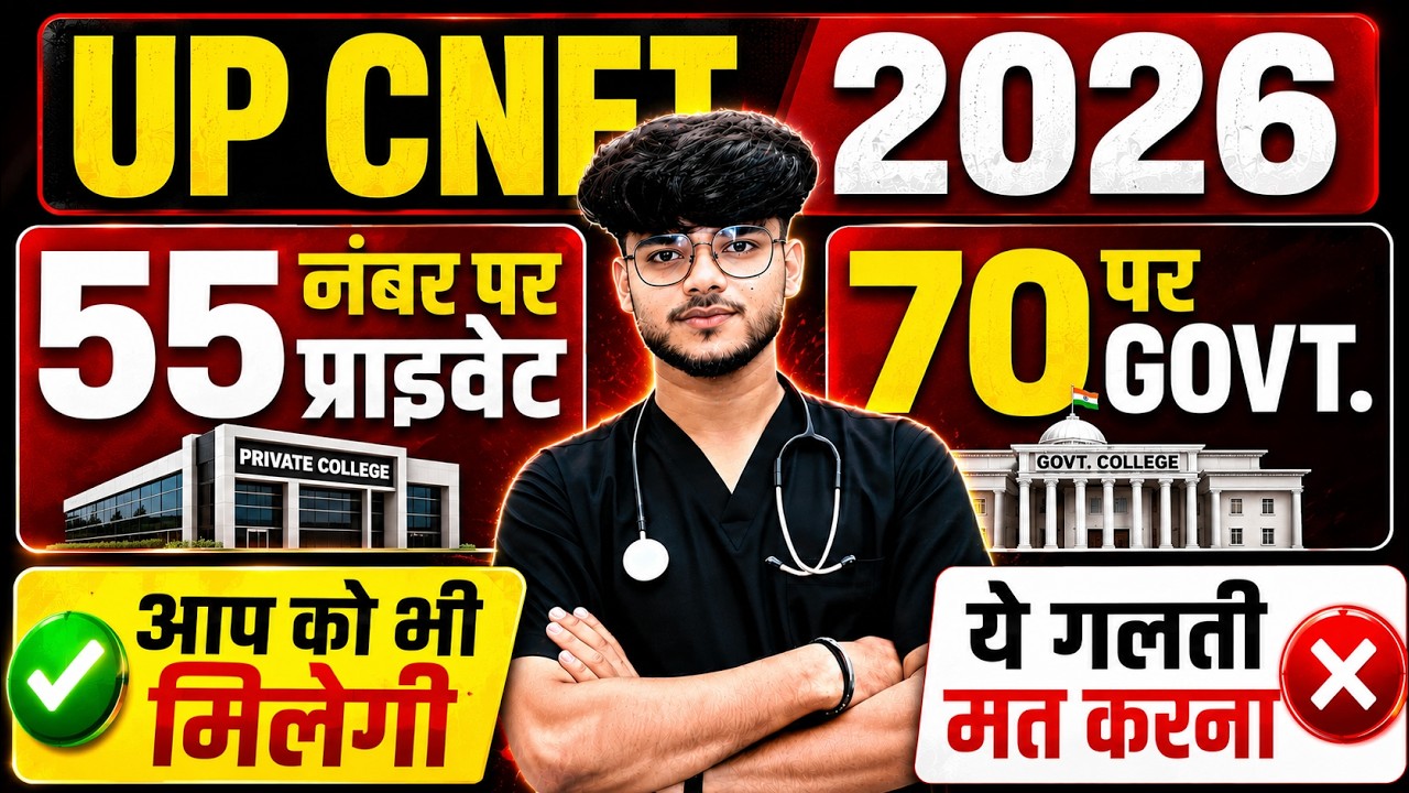 UP CNET 2026 Cut Off | 55 Marks पर Private, 70 पर Govt College?