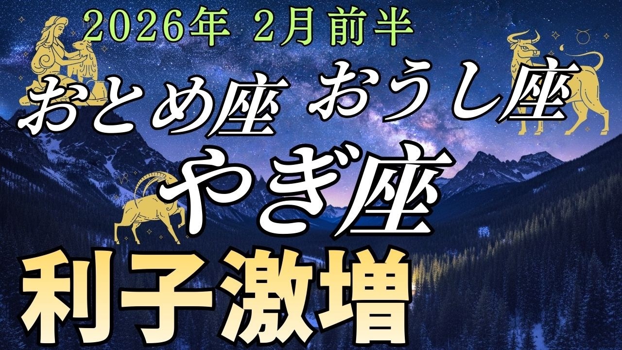 【山羊・牡牛・乙女】2月前半※ もう我慢しなくていい。耐え抜いた分が「利子付き」で全額戻ってきます。