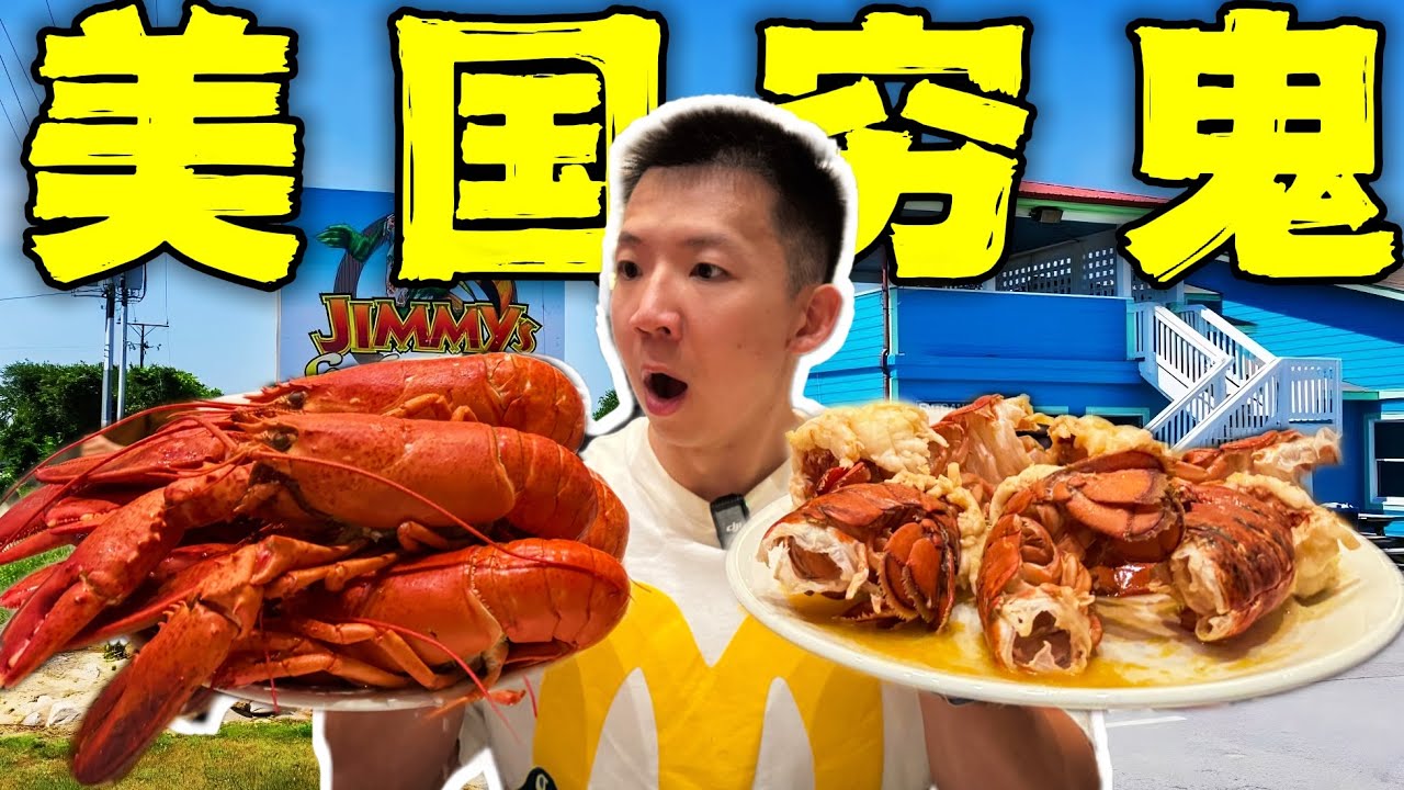 探秘美国最强穷鬼自助餐！畅吃25只3斤大波龙60种美食值吗？