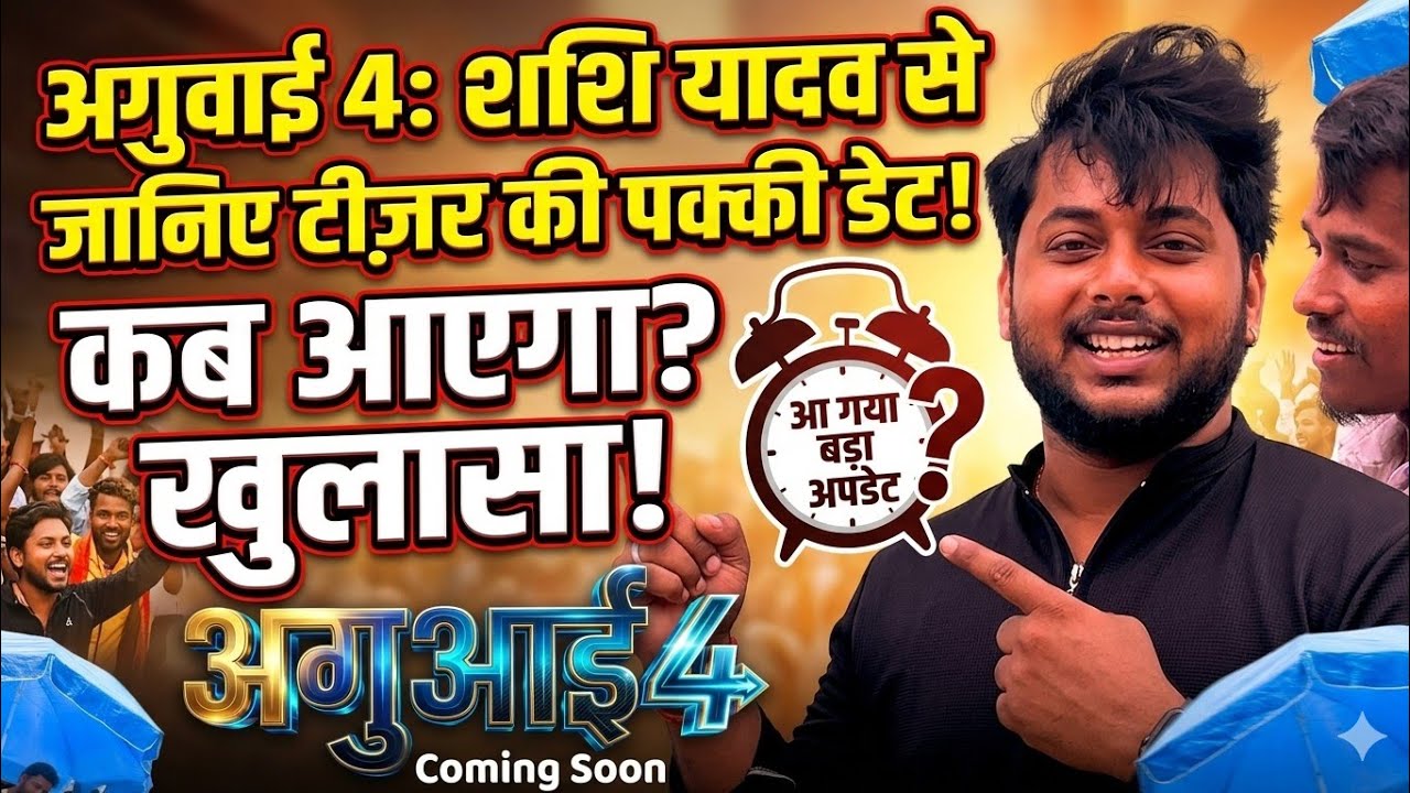 अगुवाई 4 शशि यादव से जानिए टीचर की पक्की डेट कब आएगा खुलासा #viral #shashiyadav #kaltakbhojpuri 