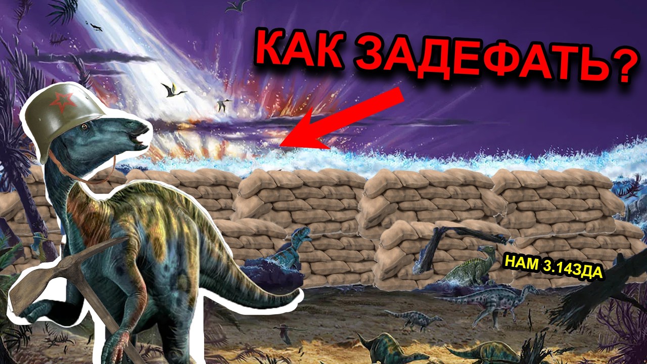 Как динозаврам задефаться от метеорита, с точки зрения стратегии?