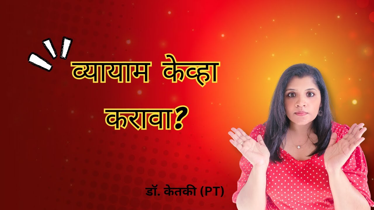 व्यायाम केव्हा करावा?