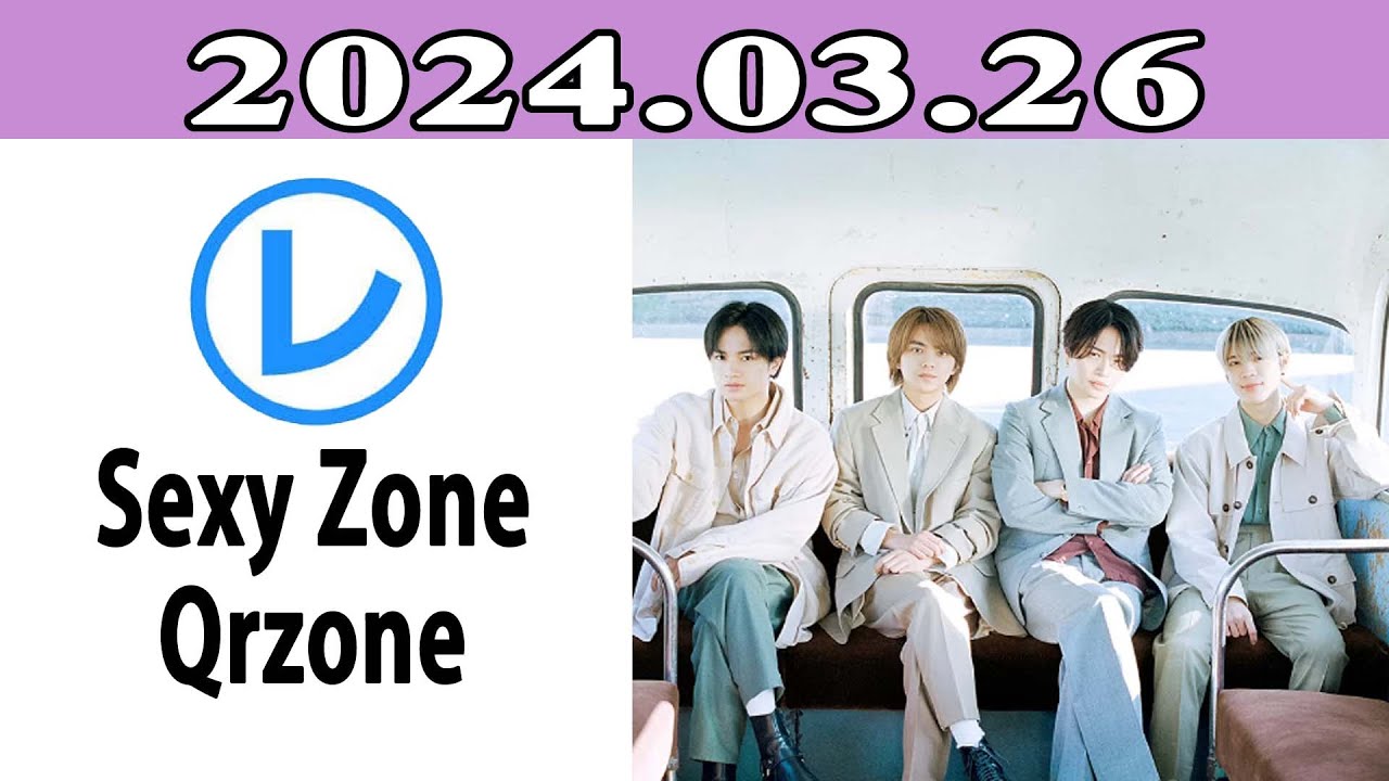Sexy ZoneのQrzone「レコメン！」2024年03月26日