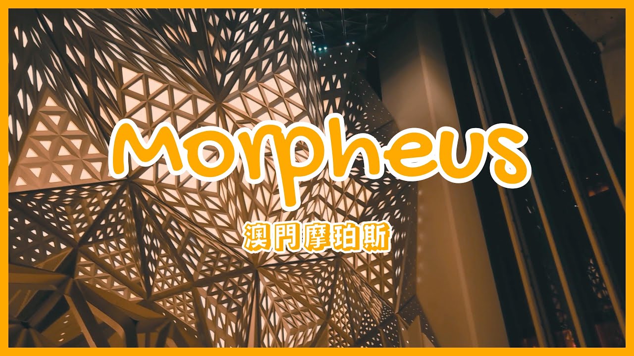 🇲🇴 Morpheus Macau Staycation 