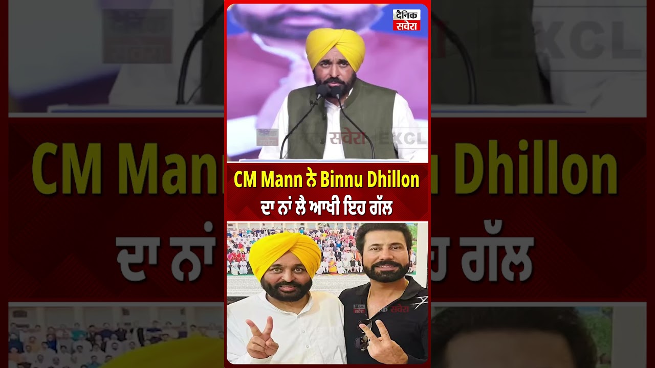 CM Mann ਨੇ  Binnu Dhillon ਦਾ ਨਾਂ ਲੈ ਆਖੀ ਇਹ ਗੱਲ