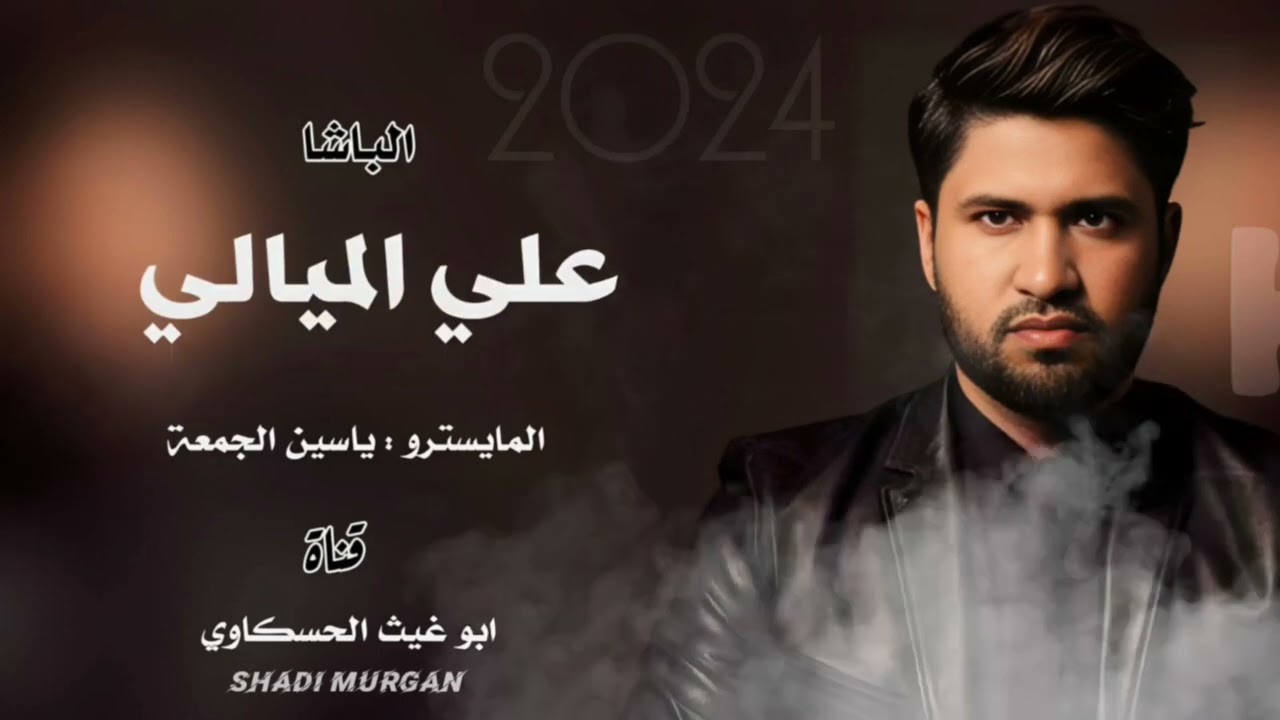 جوبي/ كلشي سكن اوربا/ الباشا علي الميالي العازف ياسين الجمعة جديد وحصري 2024