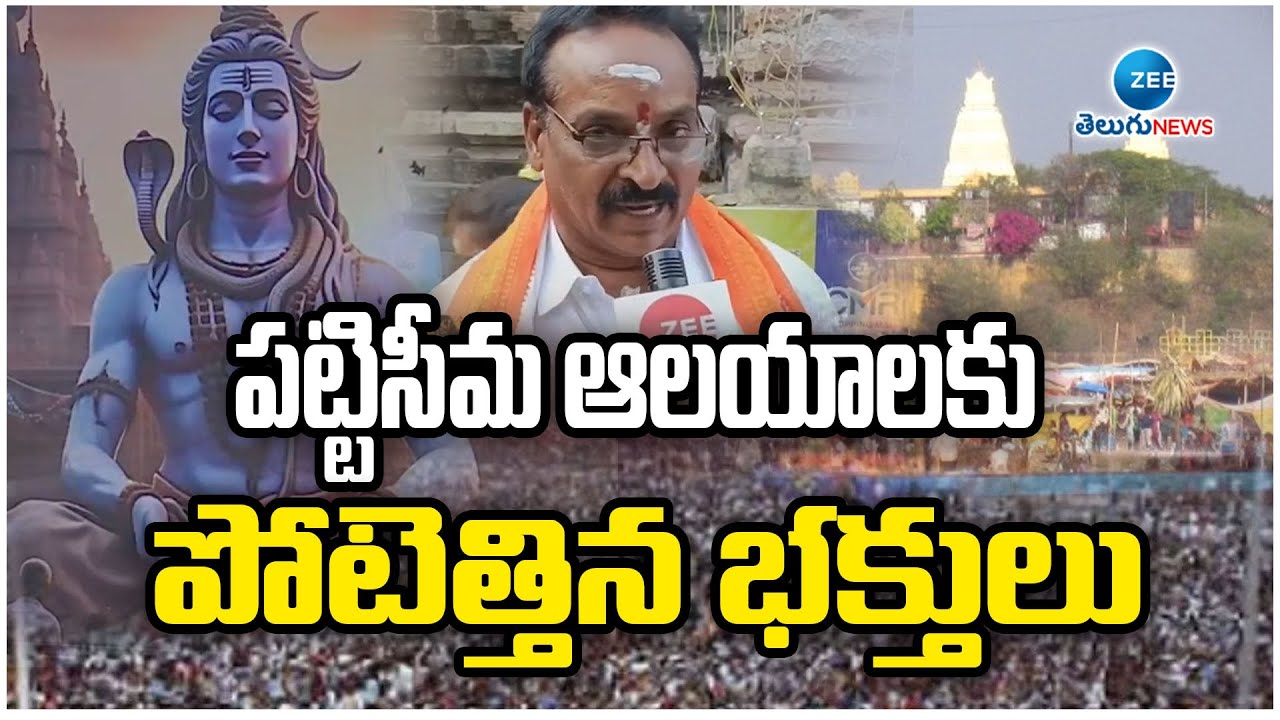 Shivaratri | Veereswara Swamy Temple |  Pattiseema | పట్టిసీమ ఆలయాలకు పోటెత్తిన భక్తులు | ZEE News