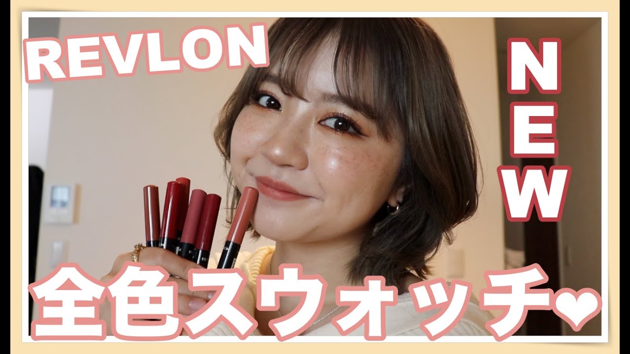 【リップレビュー】レブロンのいいとこ取り新作リップ全色スウォッチするよー！