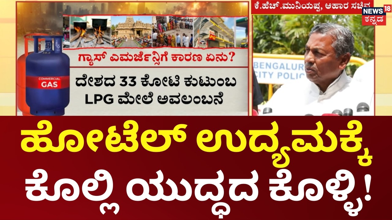 Gulf War Triggers LPG Crisis in India | ಪಿಜಿಗಳಲ್ಲಿ ಊಟವೇ ಕಟ್.. ದಿನೇ ದಿನೇ ಸಮಸ್ಯೆ!