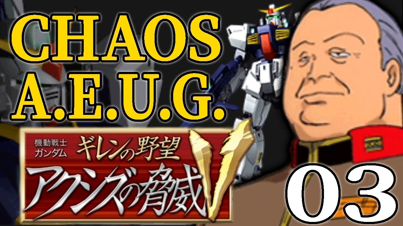 【アクシズの脅威V：エゥーゴっプ編03】アーガマ隊解散せよ！盗んだMKⅡで飛び出していけ宇宙の彼方、サイド５攻防戦！【VH】