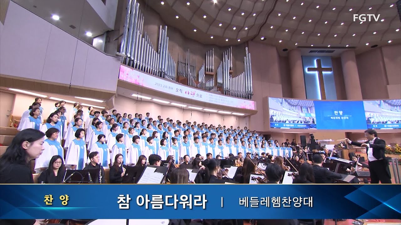 참 아름다워라-베들레헴찬양대