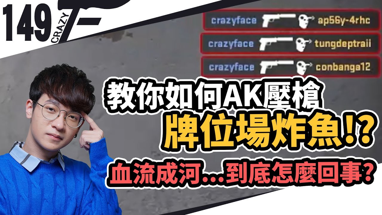 【CrazyFace】牌位炸魚場！教你AK壓槍～血流成河 到底怎麼回事？