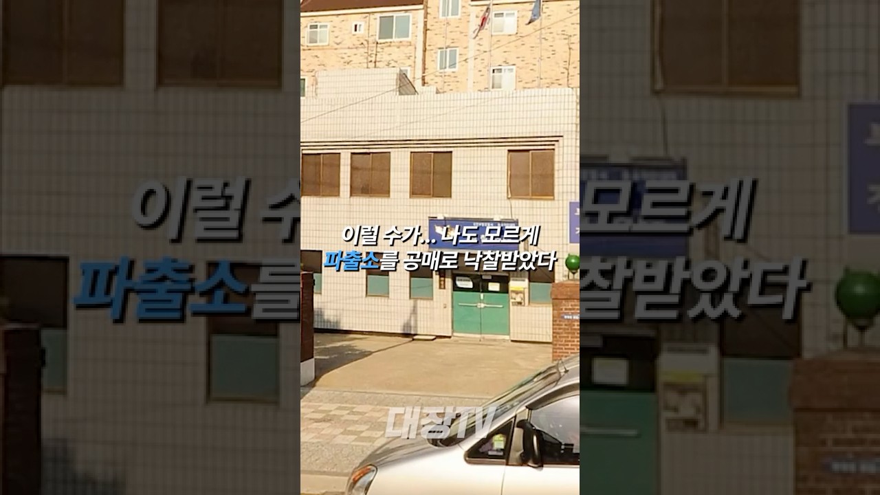 모르고.. 경찰서를 낙찰받았다, 내부는 처참한 흔적이.. 하지만 대박 반전이! #shorts