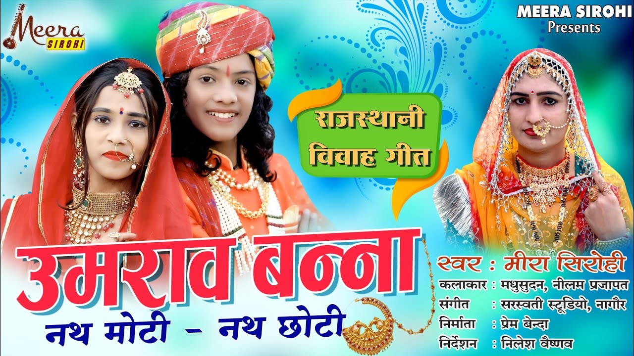 Meera Sirohi।। नथ छोटी नथ मोटी।।Rajsthani Vivah Geet।। मारवाड़ी विवाह गीत