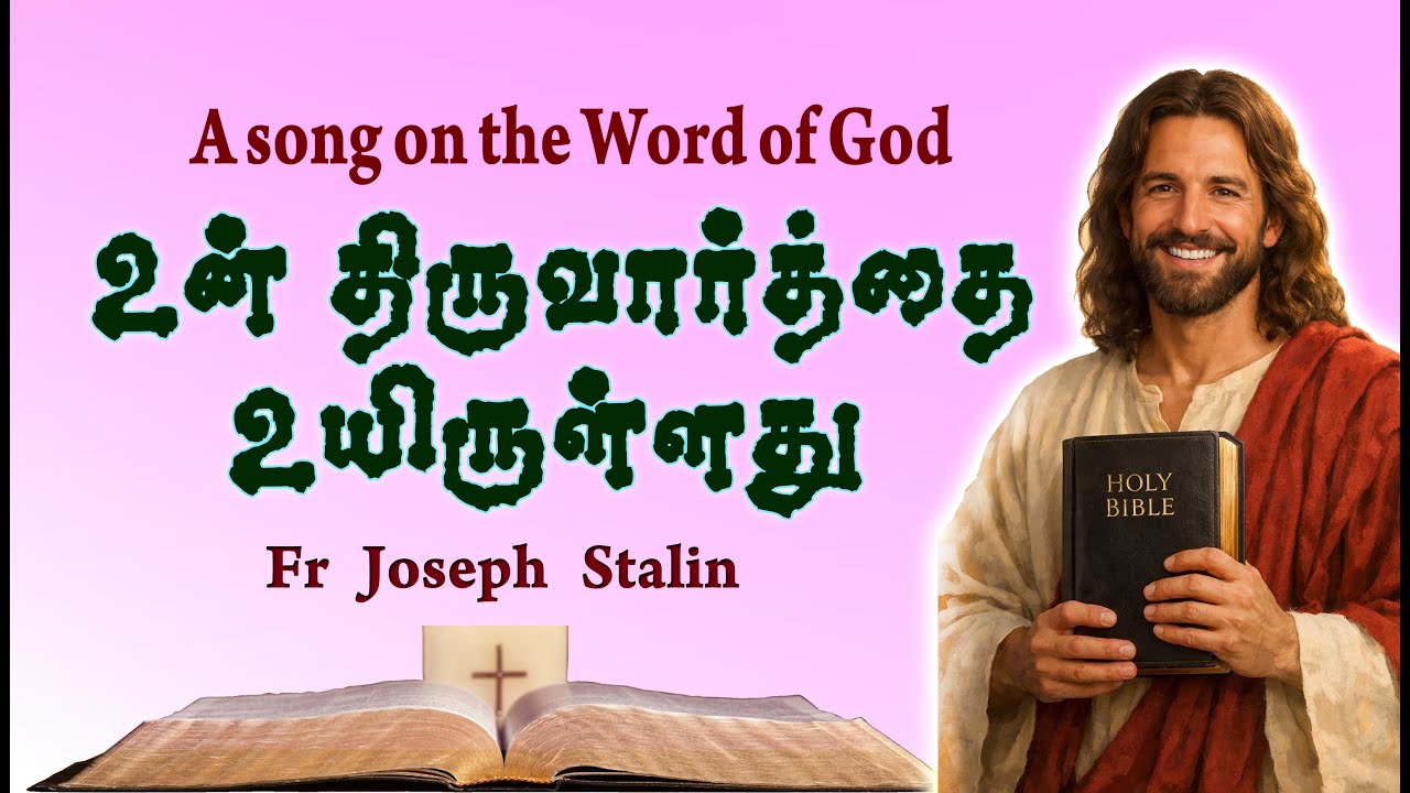 உன் திருவார்த்தை உயிருள்ளது | Unthiruvarthai Uyirullathu | Song on Word of God | Fr Joseph Stalin